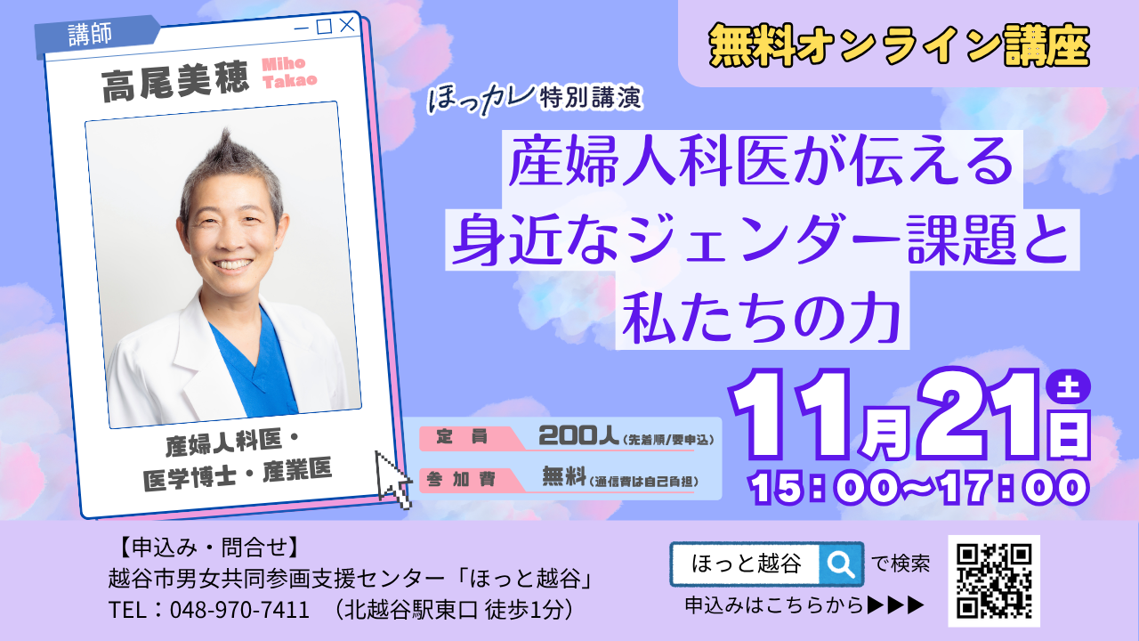 【オンライン講座】産婦人科医が伝える、身近なジェンダー課題と私たちの力（定員200人）